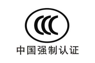 3C中國強制性產品認證